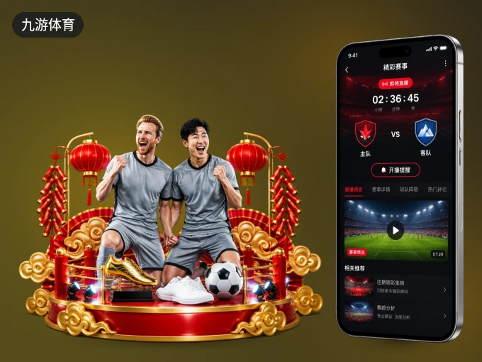 下载九游体育 APP，随时开启精彩观赛