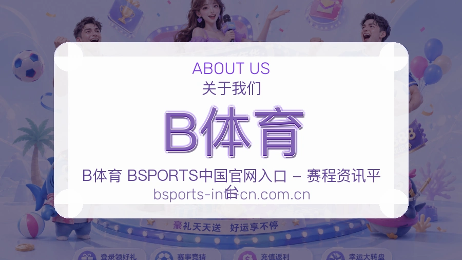 B体育办公与服务团队剪影